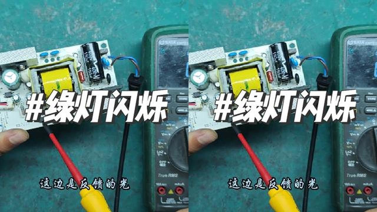 电动车充电器维修案例第119集:绿灯闪烁，充不进电#抖音记录修理工的日常 #技术分享 #电子爱好者 #电路板维修 #专业维修
