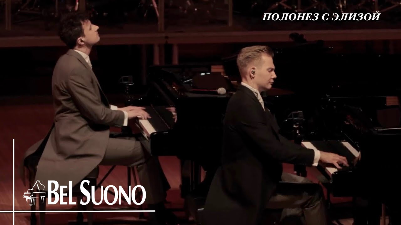 Bel Suono &ndash; Полонез с Элизой | ММДМ