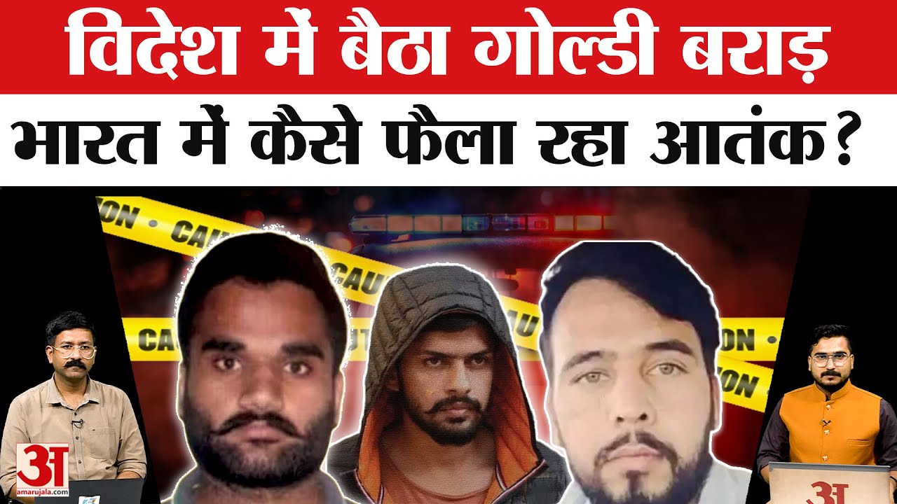 विदेश में बैठा गोल्डी बराड़ भारत में कैसे फैला रहा आतंक? Lawrence Bishnoi | Goldy Brar |Rohit Godara