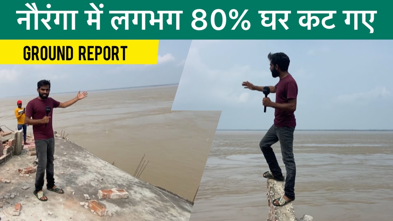 उत्तर प्रदेश के नौरंगा गाँव जाने वाली सड़क नदी के कटाव में ध्वस्त हो गई। #biharflood2025 