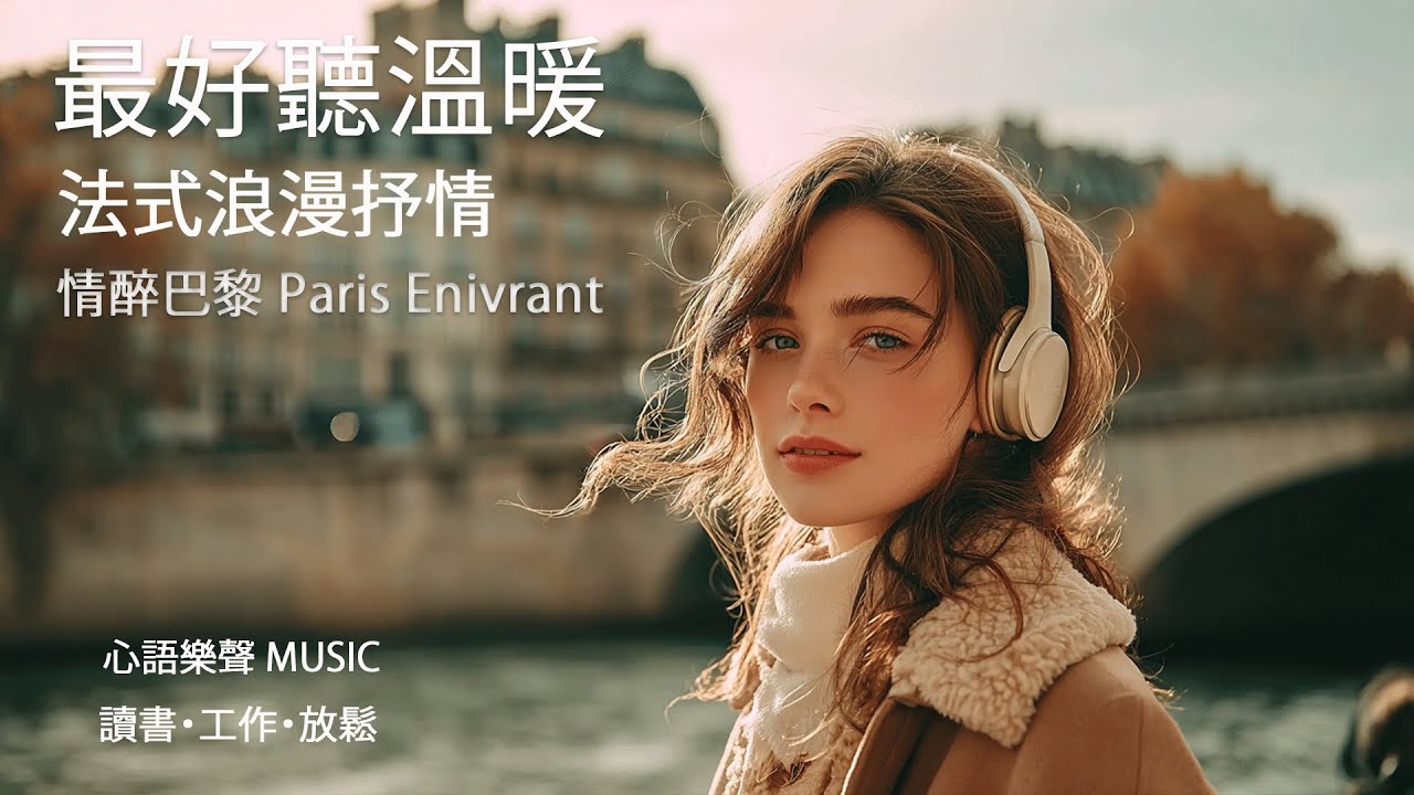 超好聽法式浪漫抒情歌單 2025 🇫🇷 | 讀書工作放鬆必備背景音樂 | 溫暖療癒系音樂 ✨ 🎧 暖暖心樂 | 法式浪漫 | 讀書音樂 | 工作音樂 | 放鬆音樂 | 無廣告
