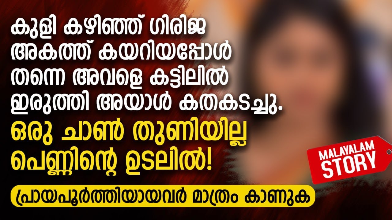 ഒരു ചാൺ തുണിയില്ല പെണ്ണിന്റെ ഉടലിൽ