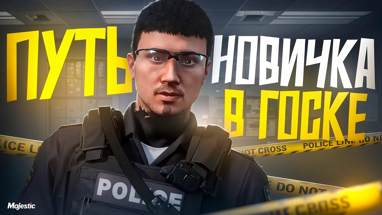 ПУТЬ НОВИЧКА В ГОСКЕ #1 / ЛУЧШИЙ ГАЙД НА ГОСКУ На MAJESTIC RP / GTA5RP