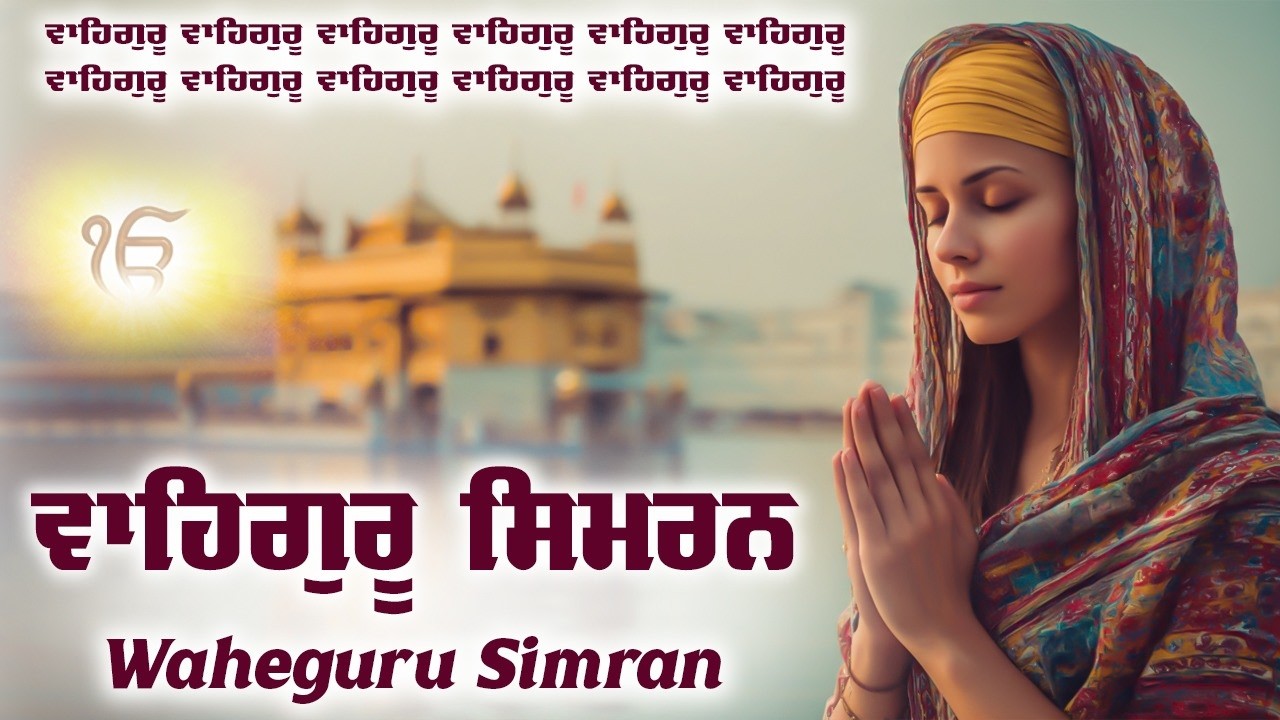 Waheguru Simran ~ ਵਾਹਿਗੁਰੂ ਸਿਮਰਨ ~ Best Relaxing Music #waheguru #relaxing #waheguruji #wmk