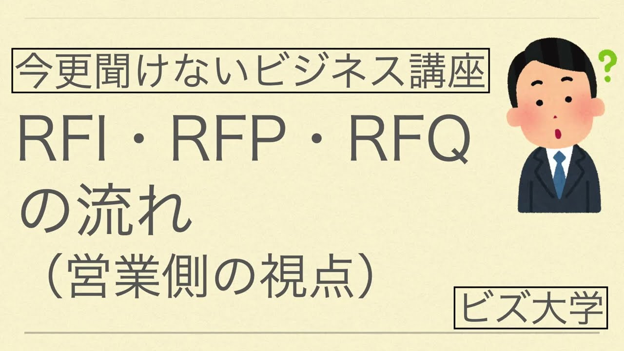 今更聞けないビジネス講座　RFI・RFP・RFQの流れ（営業側の視点）
