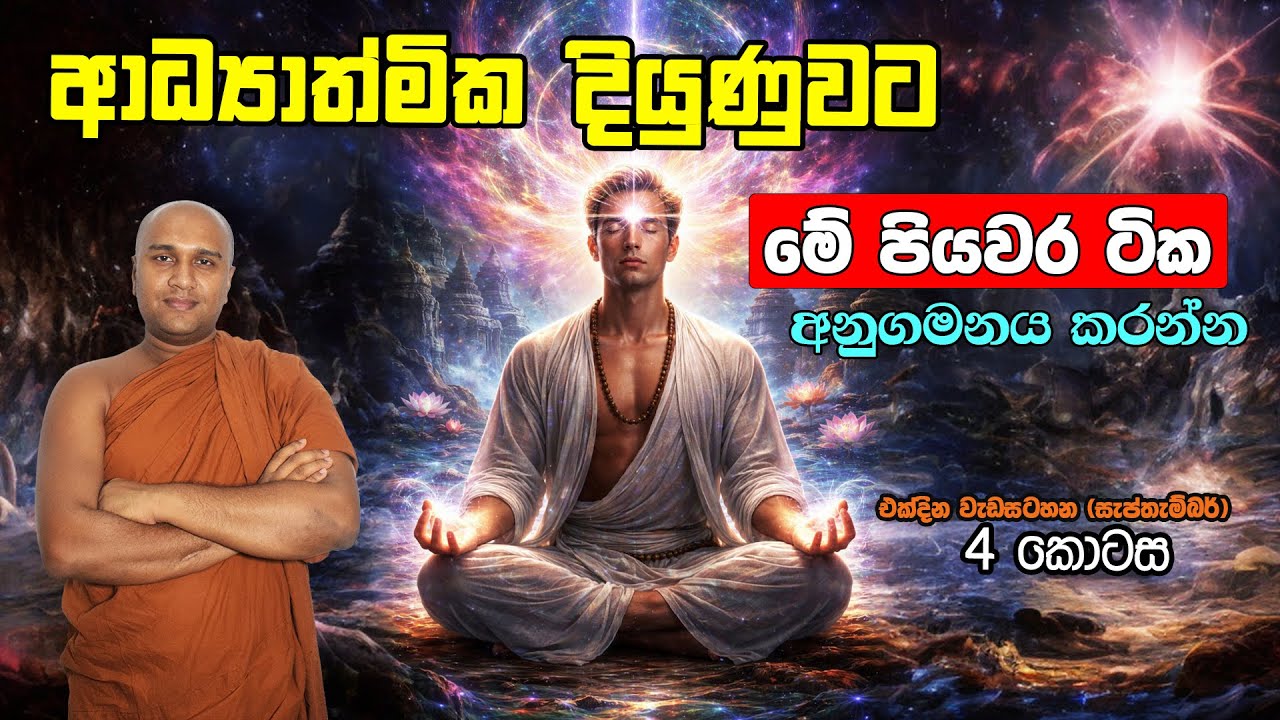 ආධ්‍යාත්මික දියුණුවට මේ පියවර ටික අනුගමනය කරන්න  (එක්දින වැඩසටහන සැප්තැම්බර් /4 කොටස - කොටස් 4ක් ඇත)