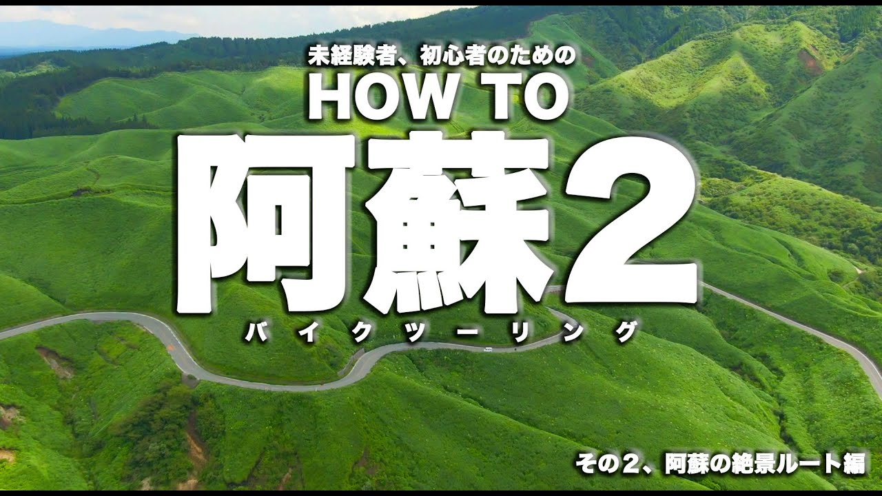 阿蘇の絶景ルート紹介 阿蘇ツーリング 阿蘇の楽しみ方 阿蘇バイクツーリング 阿蘇バイク【MotoVlog#79】