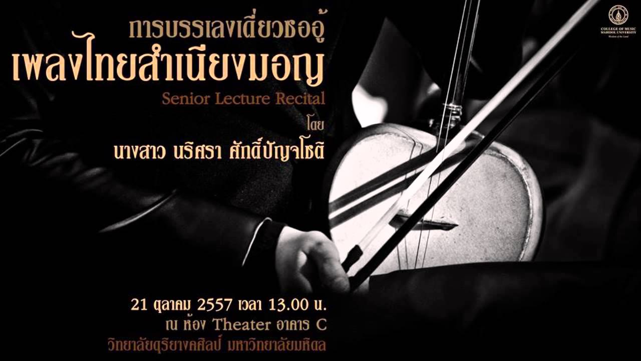 เดี่ยวซออู้ เพลงแขกมอญ ๓ ชั้น (Thai Instrument Soloist : Saw U ) โดย นางสาวนริศรา ศักดิ์ปัญจโชติ