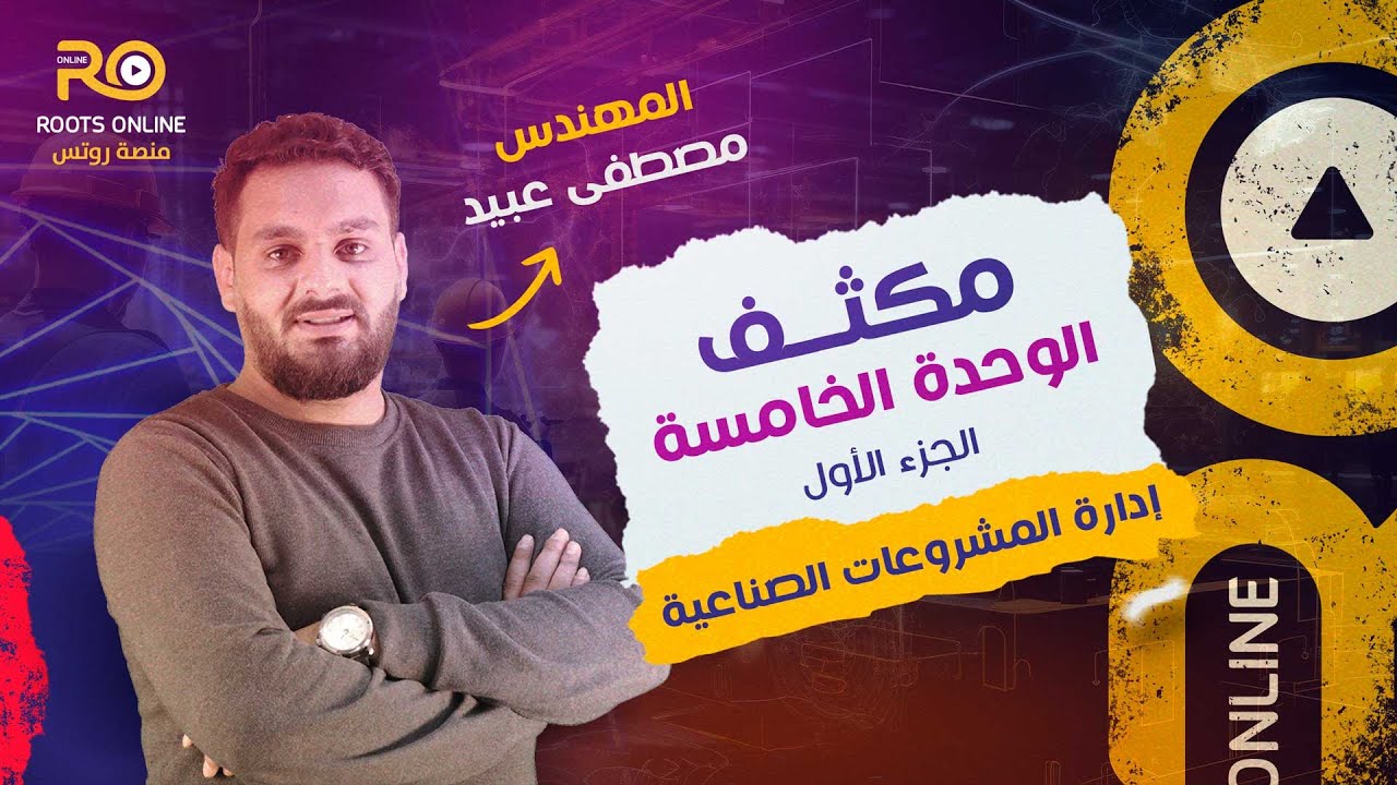 مكثف الوحدة الخامسة (الجزء الأول) إدارة المشروعات الصناعية - المهندس مصطفى عبيد (توجيهي)