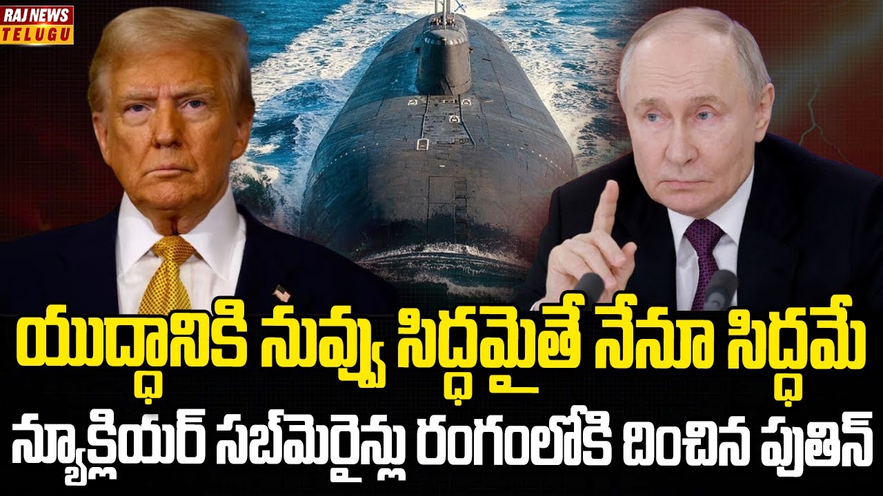 ట్రంప్ మాటలకు పుతిన్ షాకింగ్ రియాక్షన్ | Burning Topic | Raj News