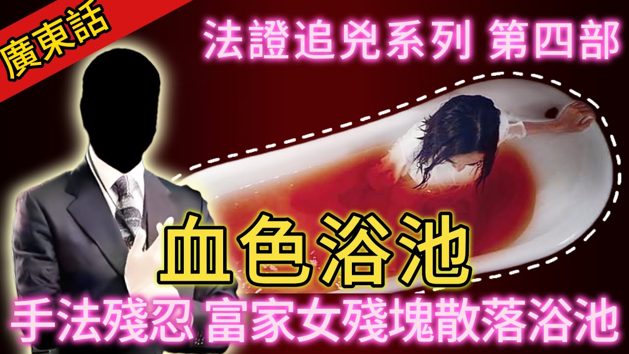 【法證追兇】| 豪華別墅浴室驚人慘況，富家女被肢解，殘塊散落浴池！調查陷僵局，直至異常嘅證據出現！第四部-血色浴池！#犯罪#案件 #案件解說 #真實故事 #刑事案件