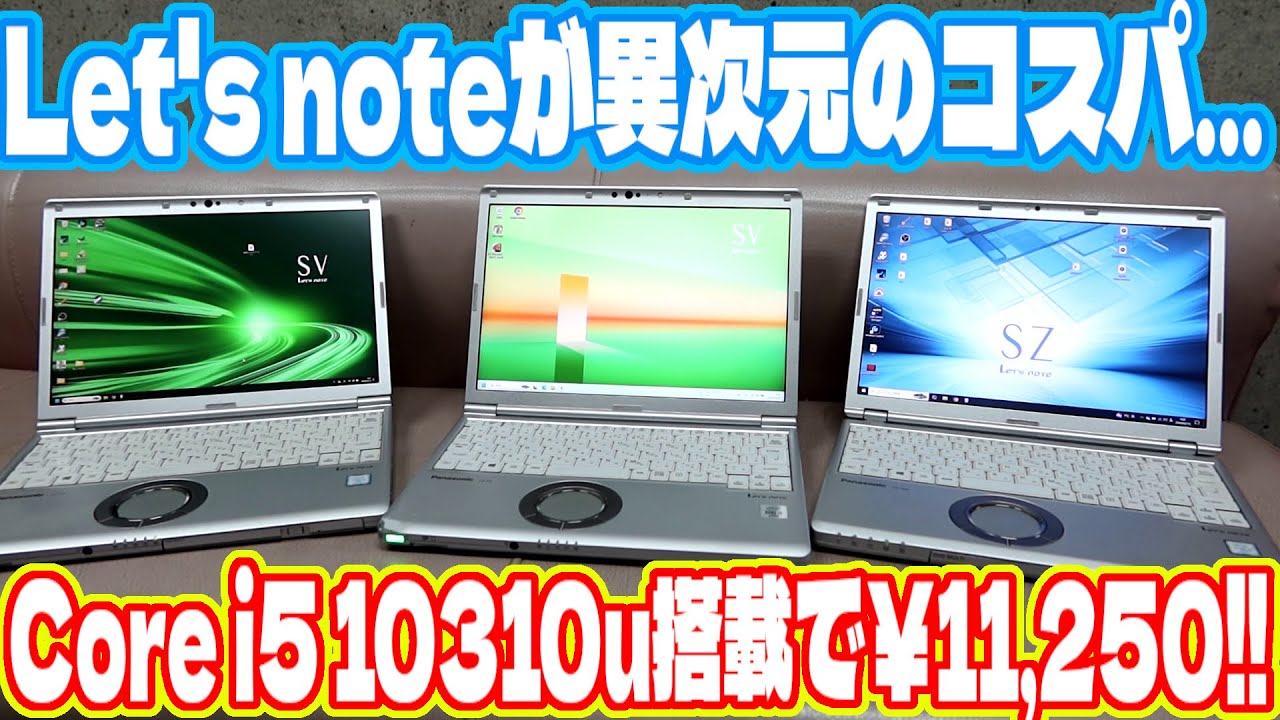 Let's note SV9(Core i5 10310u搭載)のジャンク品が11250円で買えてしまいました…　パナソニック