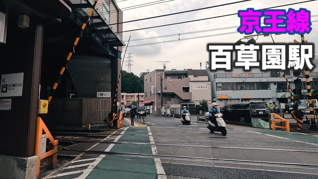 京王線 百草園駅 駅周辺の風景【4K60FPS】2023年6月 Mogusaen Station KEIO LINE