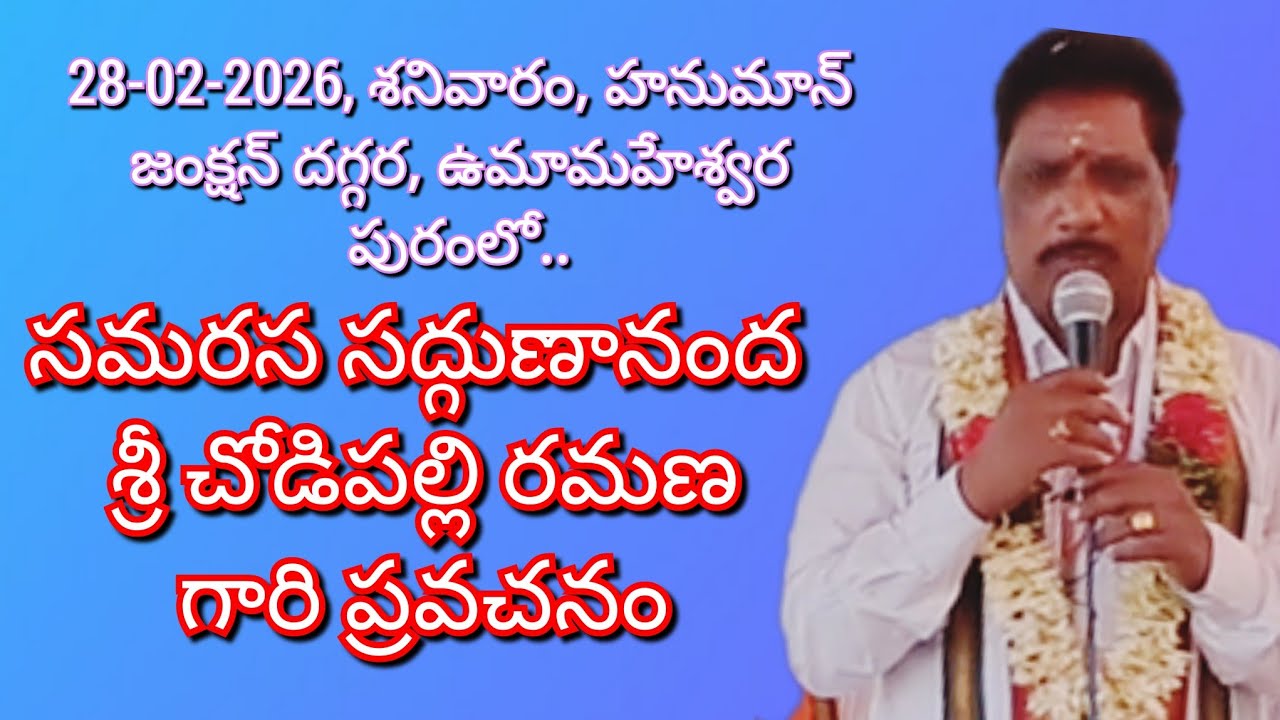 సమరస సద్గుణానంద శ్రీ చోడిపల్లి రమణ గారి ప్రవచనం