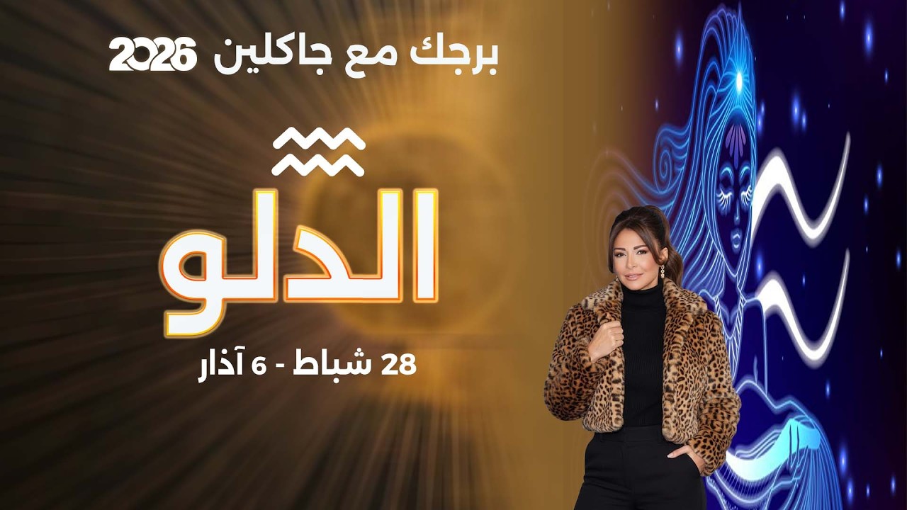 برج الدلو |  من ٢٨  شباط الى ٦ آذار  ٢٠٢٦