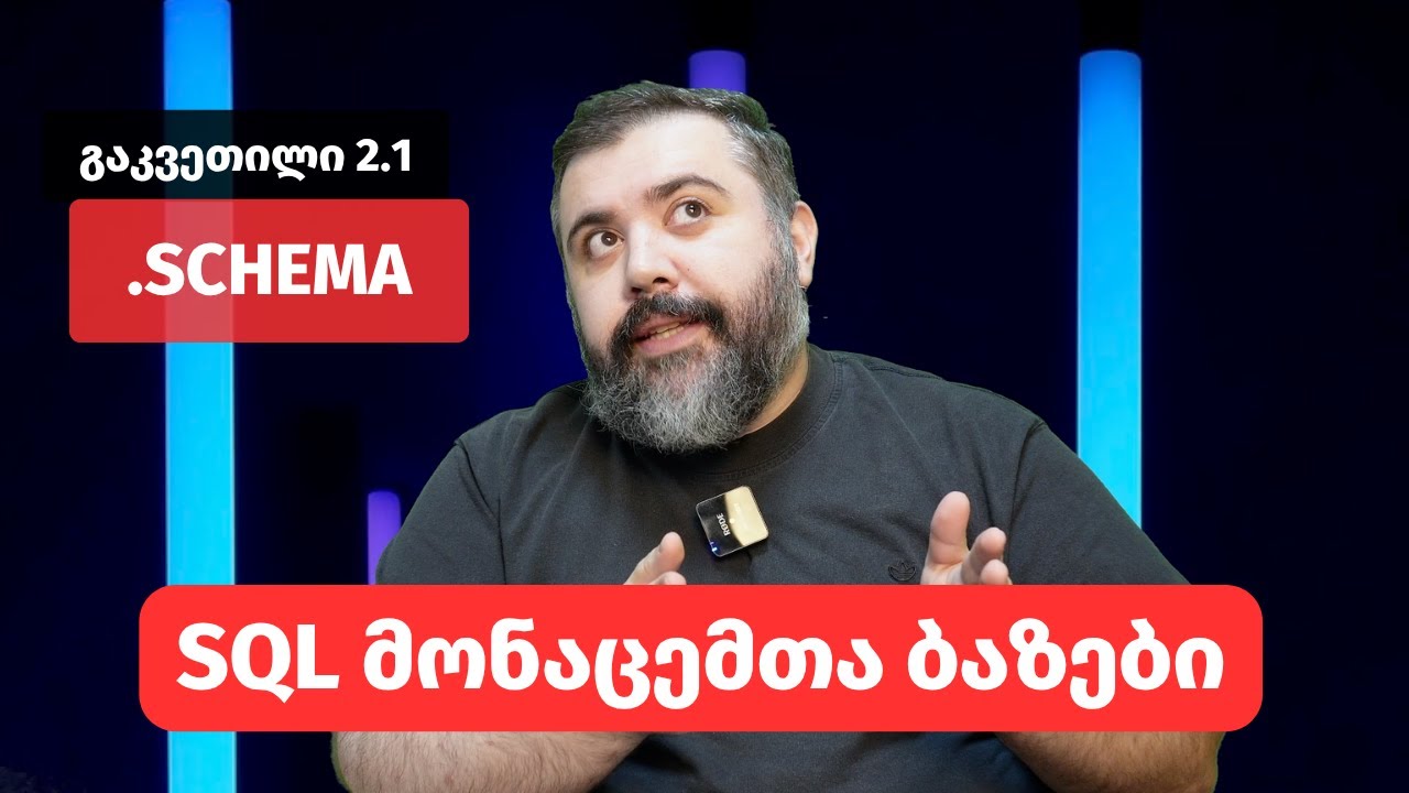 SQL - .schema, CREATE TABLE / ცხრილის შექმნა | გაკვეთილი 2.1 | მონაცემთა ბაზები | BitCamp