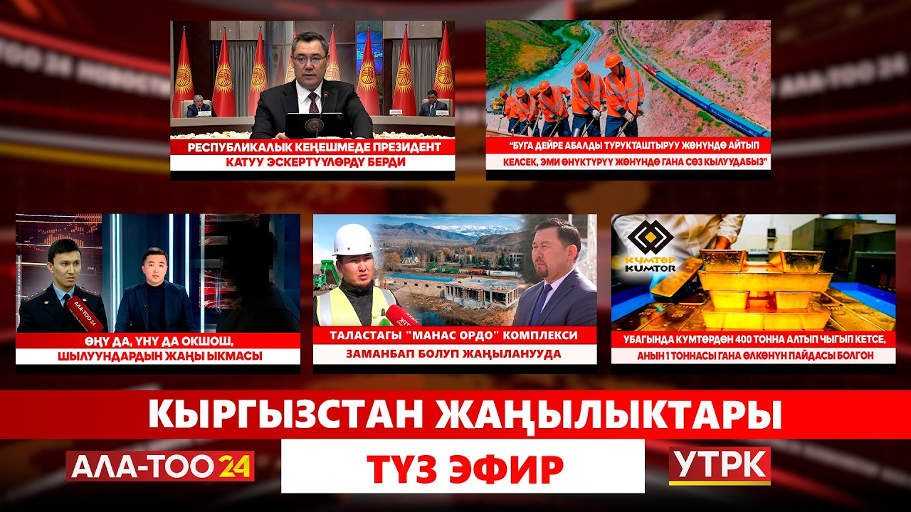 Кыргызстан жаңылыктары  // Түз эфир // 27.02.2026