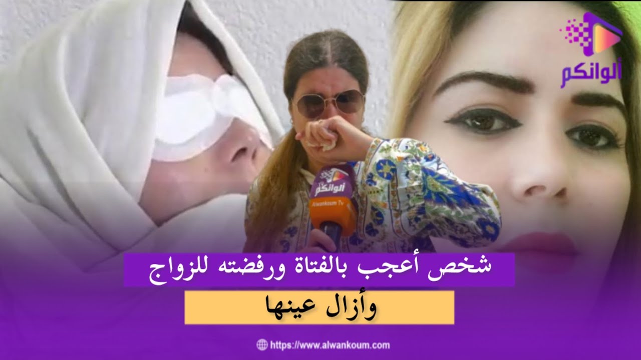 صادم .. شخص أعجب بالفتاة ورفضته للزواج بها وأزال عينها وتركها تعيش الظلام