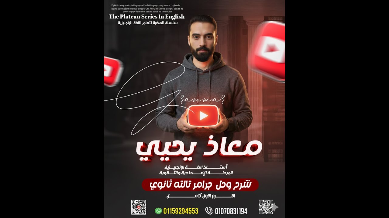 مستر معاذ يحيي شرح الماضي التام كامل  الوحدة السابعة تالتة ثانوي