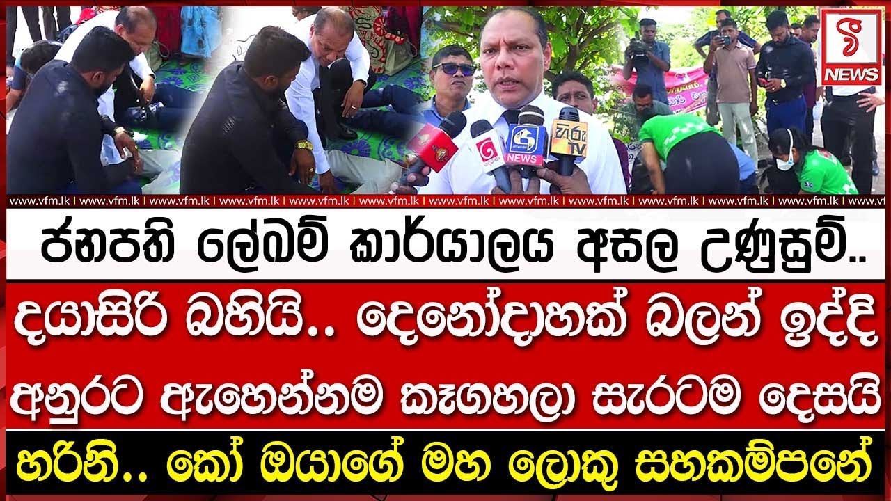 දයාසිරි බහියි..  ජනපති ලේඛම් කාර්යාලය අසල උණුසුම්..