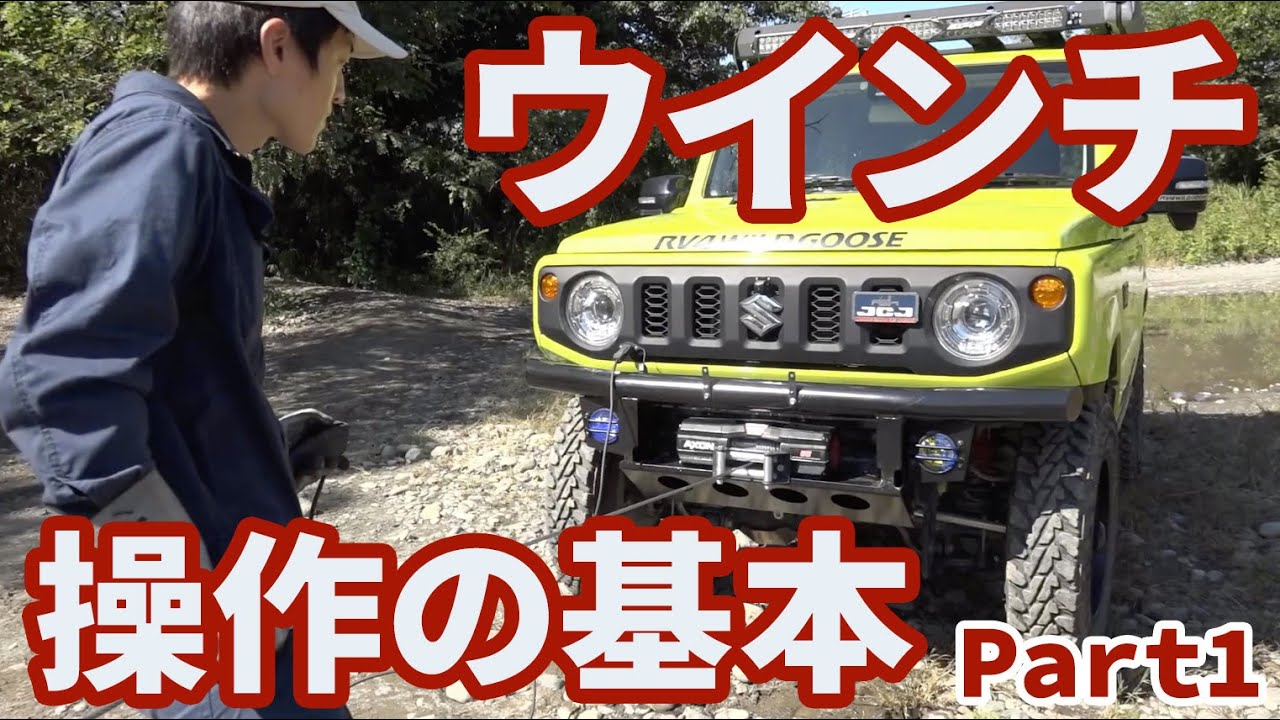 ウインチ操作の基本 Part1