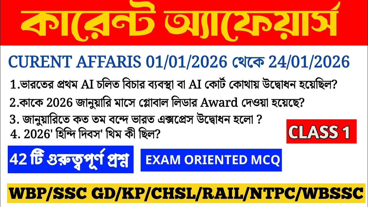 Current Affairs 2026 | জানুয়ারী মাসের গুরুত্বপূর্ণ কারেন্ট অ্যাফেয়ার্স | SSC WBP RPF RAIL | CLASS 1