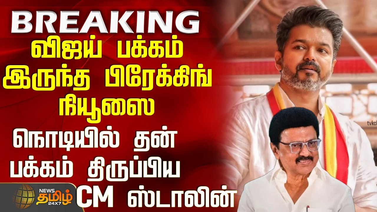 #BREAKING || Dmk | விஜய் பக்கம் இருந்த பிரேக்கிங் நியூஸை நொடியில் தன் பக்கம் திருப்பிய CM ஸ்டாலின்