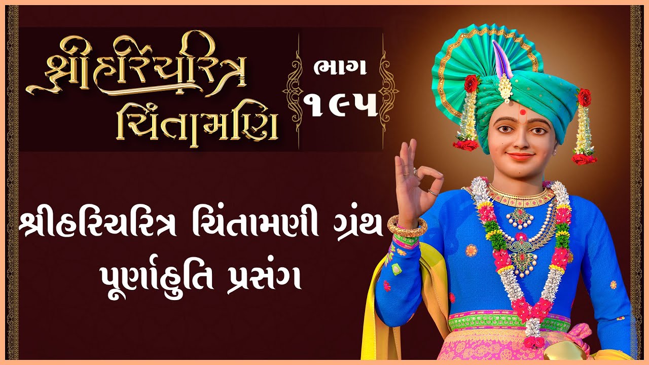 Shree HariCharitra Chintamani Katha - 195 | 20 Apr 2025 | Ishwarcharandasjiswami - Kundaldham