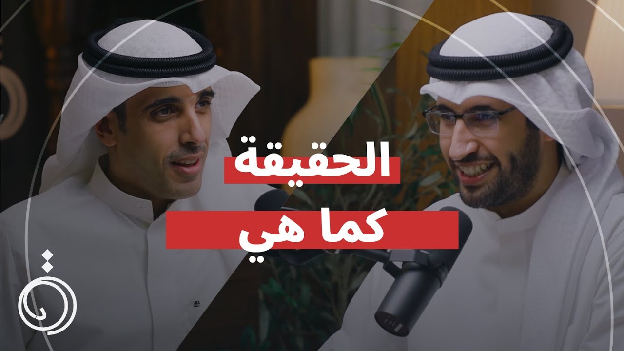 الحقيقة كما هي ! عبدالله المضف في بودكاست دائرة