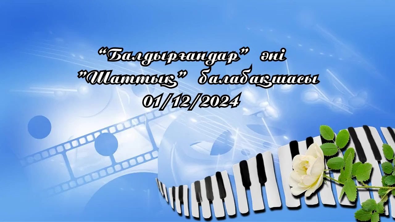 Балдырғандар әні