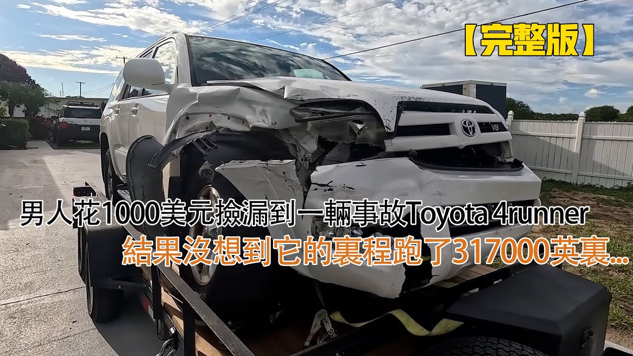 男人花1000美元撿漏到一輛事故Toyota 4runner，結果沒想到它的裏程跑了317000英裏...