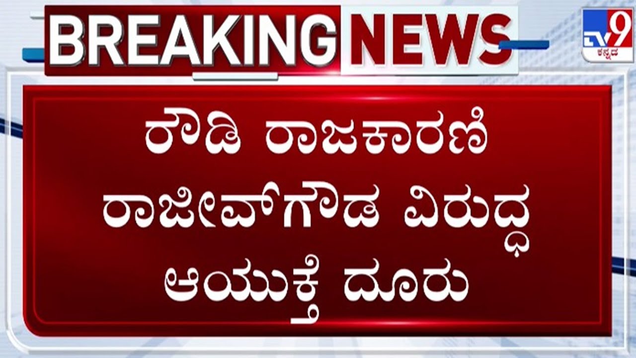 🔴 LIVE | Life Threat To Municipal Commissioner Amrutha : ರೌಡಿ ರಾಜಕಾರಣಿ ವಿರುದ್ಧ ಆಯುಕ್ತೆ ದೂರು | 