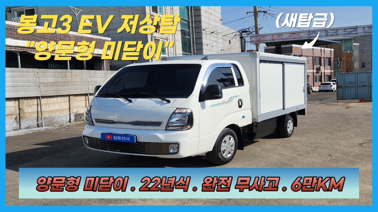 【EV 저상탑】상품코드 : 9145 / 봉고3 EV 저상 내장탑 . 탑차 