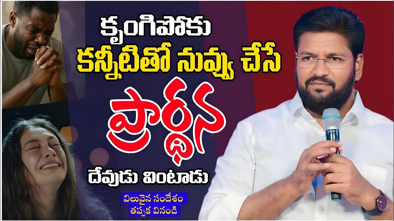 కన్నీటితో నువ్వుచేసే ప్రార్థన దేవుడు వింటాడు | Shalem Raju Anna Short Message | Shalem Raju Messages