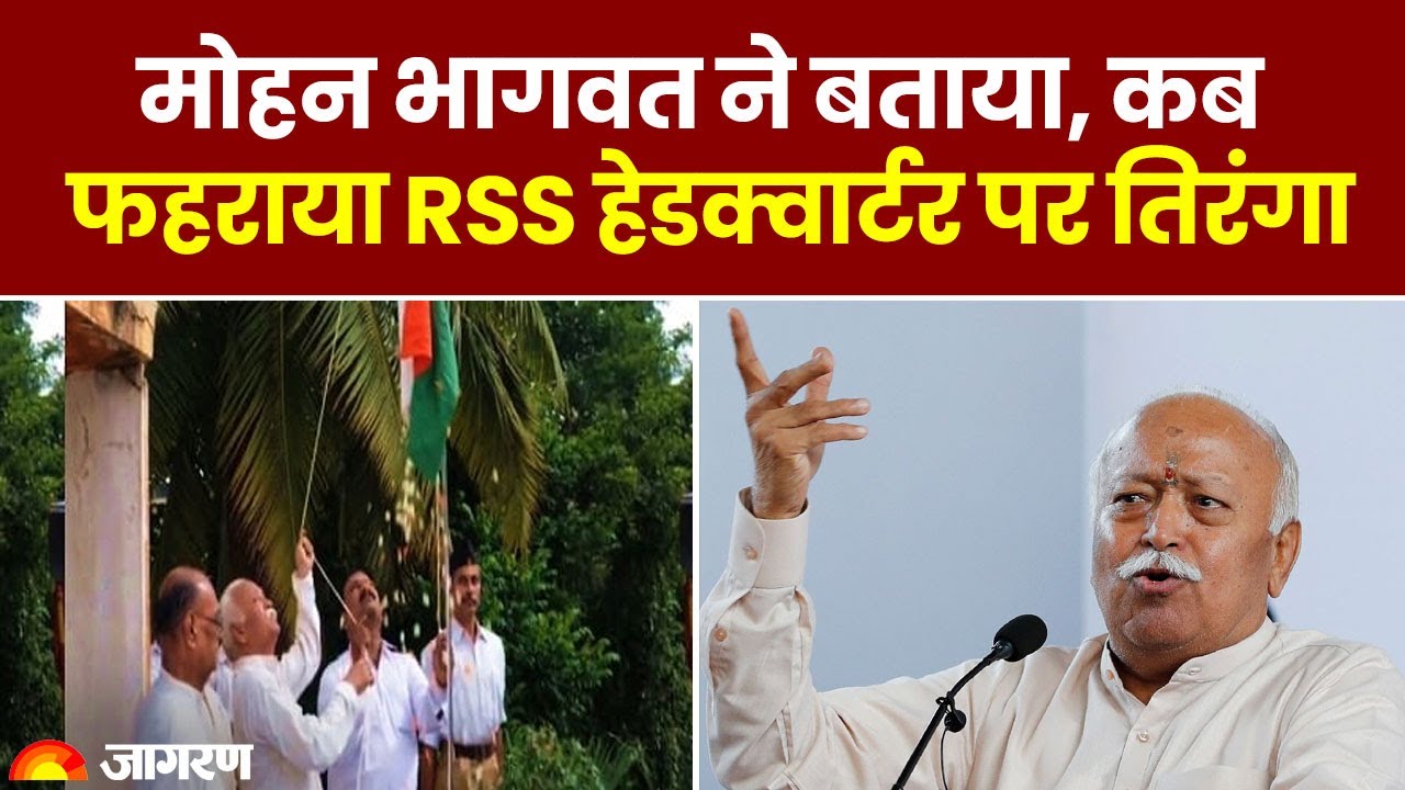Mohan Bhagwat ने बताया 2002 तक क्यों नहीं फहराया गया RSS हेडक्वार्टर पर तिरंगा | Tricolor on RSS HQ