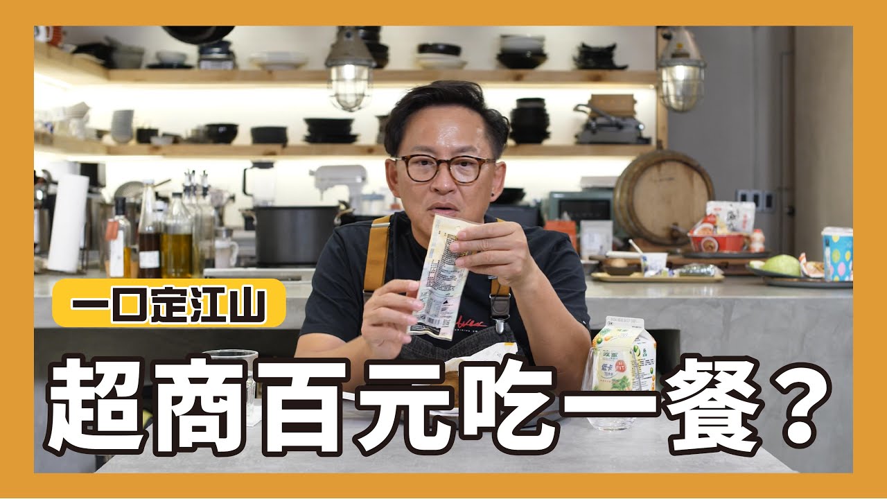 一口定江山｜超商一餐一百元這樣吃！[詹姆士]