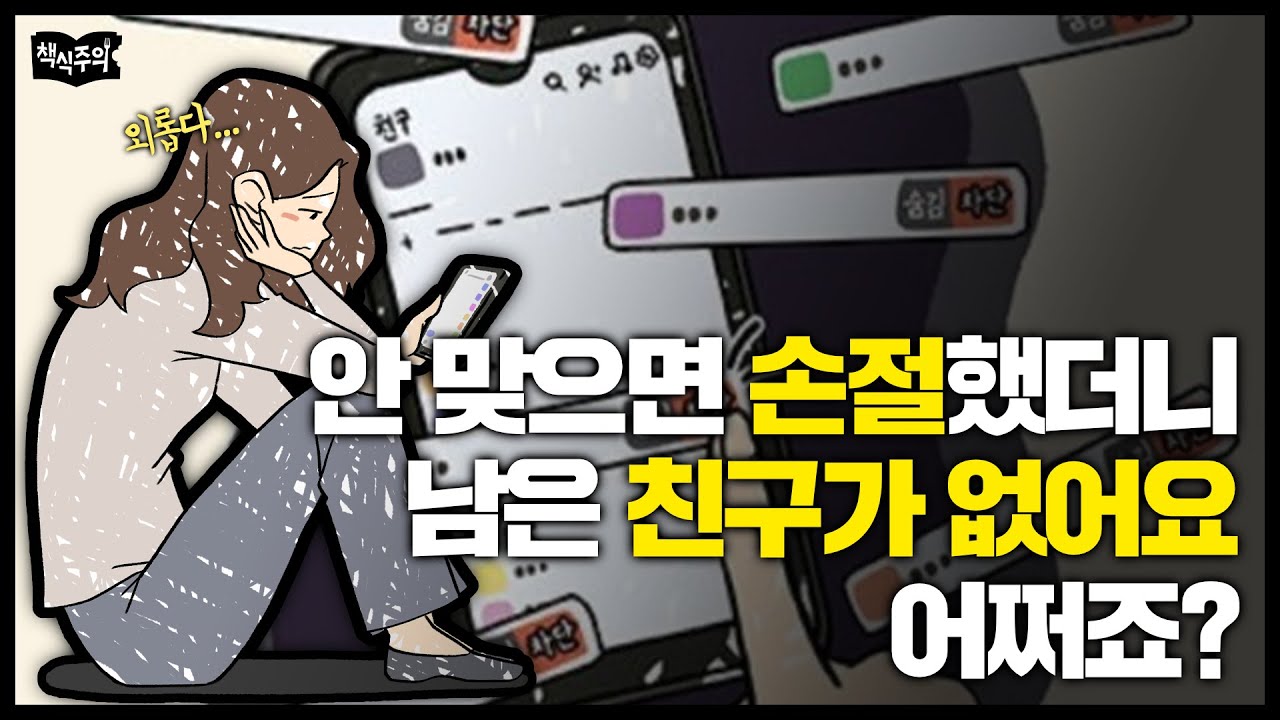 마음에 안 드는 친구 하나둘 '손절'하면 생기는 일  | 인간관계, 심리