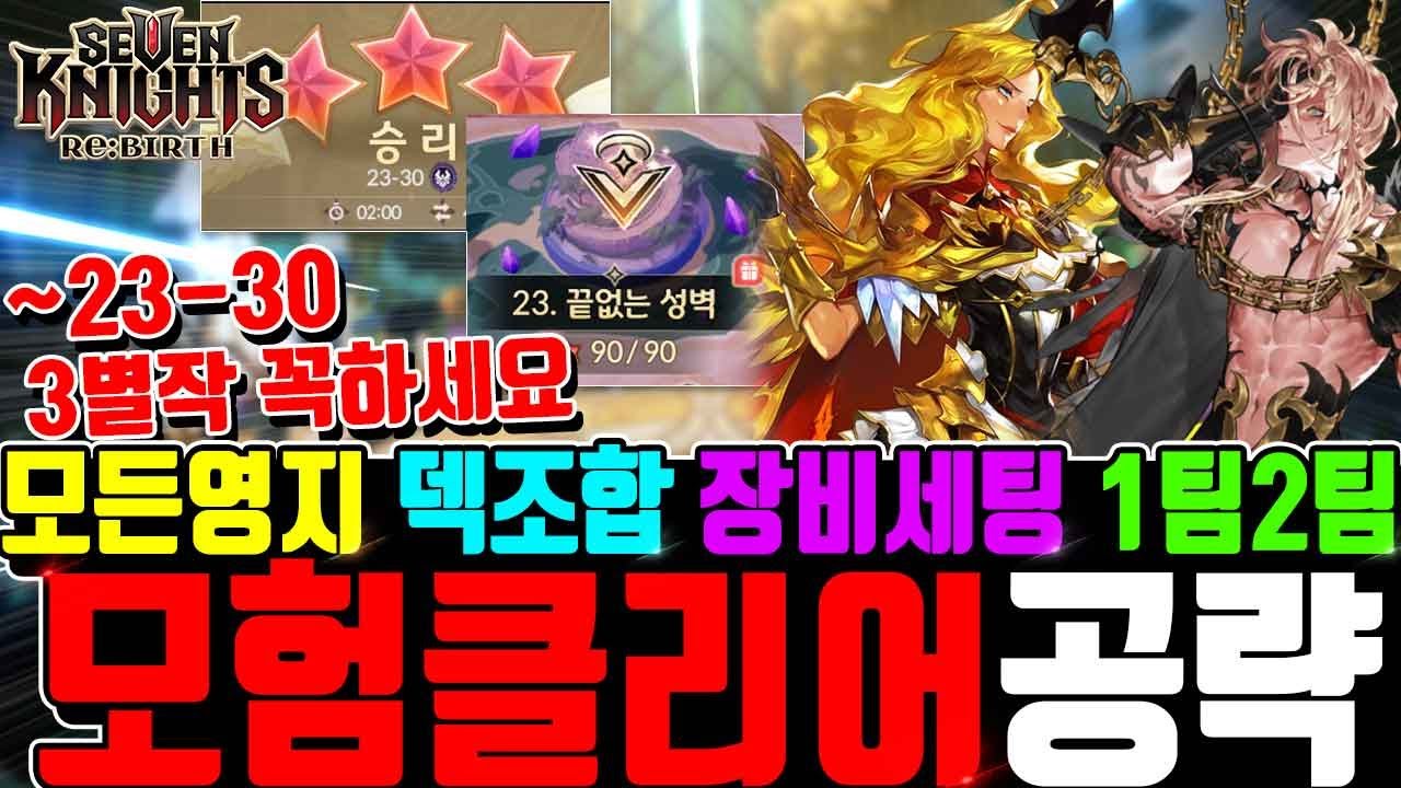 세븐나이츠 리버스 공략🔥모든 스테이지 클리어 ~23-30까지 덱조합 장비세팅 인게임영상 꿀팁 포함 3별 꼭 하세요! Seven Knights ReBirth