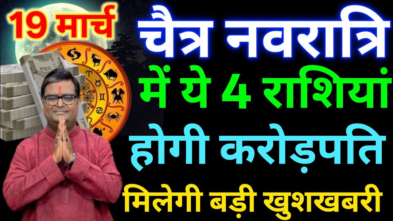 19 से 27 मार्च चैत्र नवरात्रि में 6 राशि वाले होगें करोड़पति मालामाल..#नवरात्रि_2026