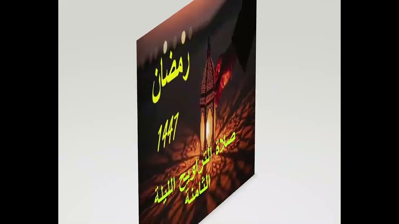 صلاة التراويح الليلة الثامنة رمضان ١٤٤٧