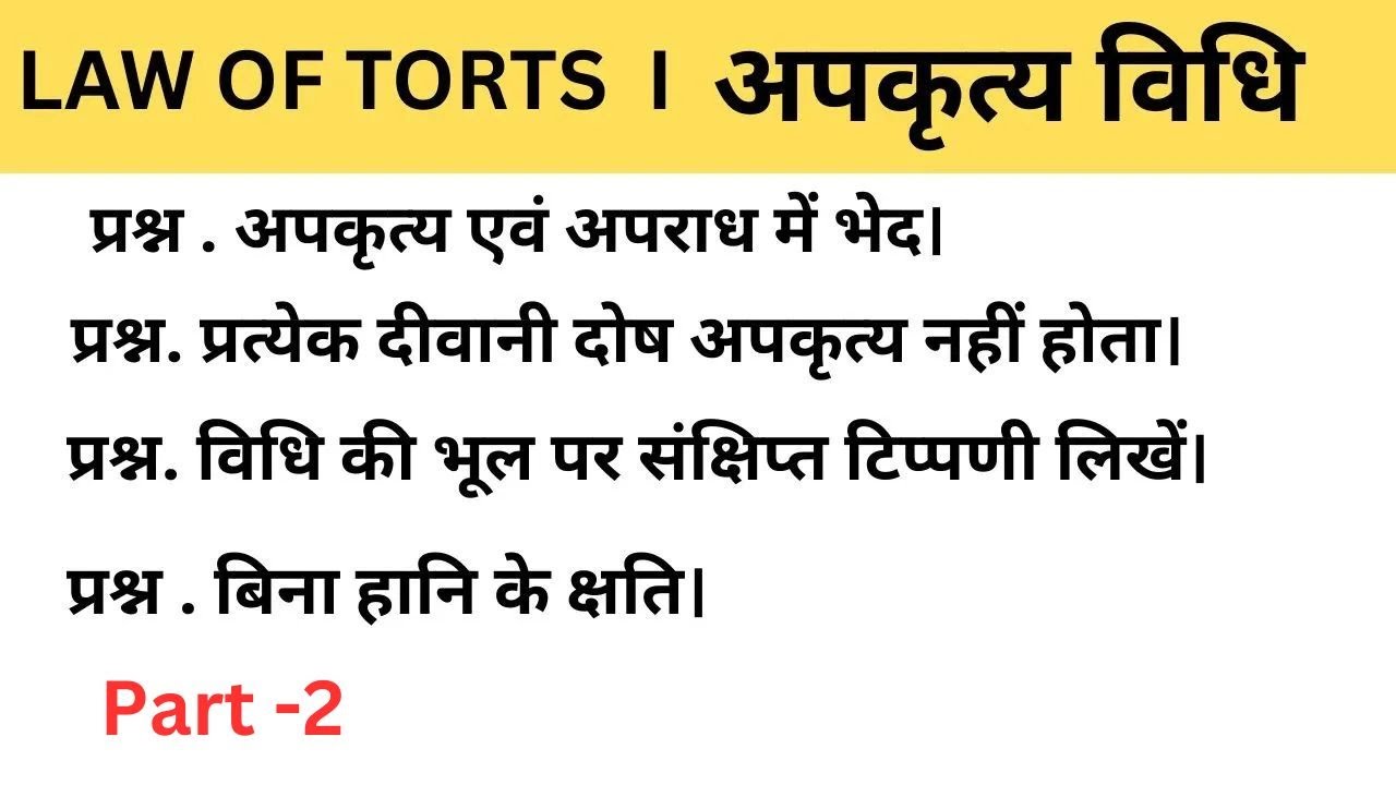 Law of torts in hindi - अर्थ ,दुष्कृति ,विकास विशेषताएं 