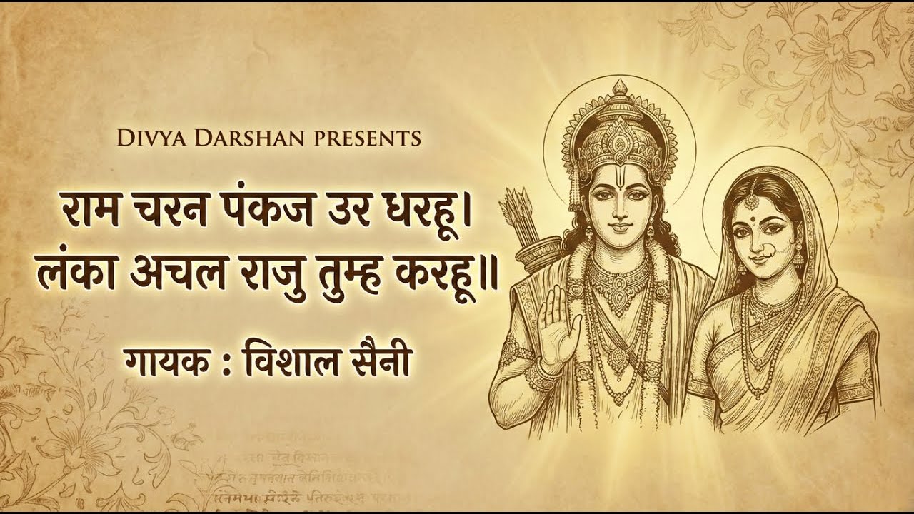 राम चरन पंकज उर धरहू | रामचरितमानस - Ramcharitmanas | Hanuman Bhajan | RamCharitManas | Vishal Saini