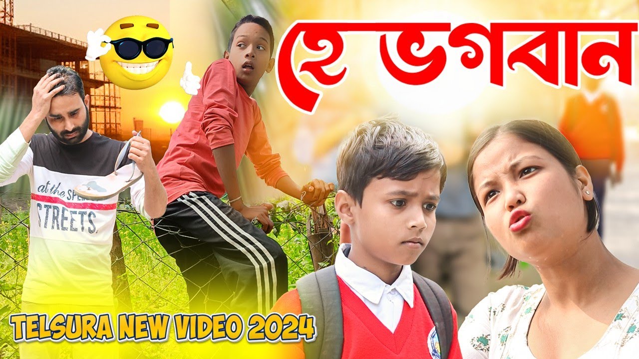 নন্দ মদাহীৰ ভগবানৰ ওপৰত খং||হে ভগবান!||2024 new   comedy video