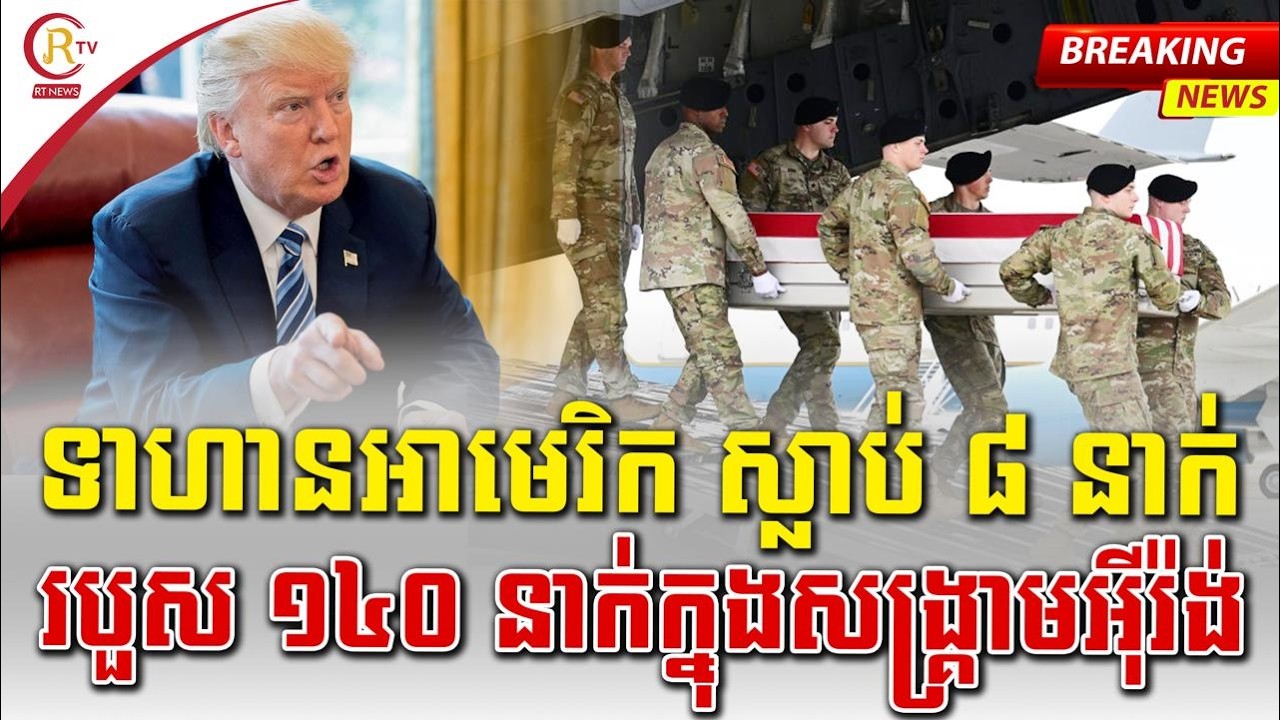 មន្ទីរបញ្ចកោណ បញ្ជាក់ថាមកទល់ពេលនេះទាហានអាមេរិក ស្លាប់ ៨នាក់ និងរបួស ១៤០នាក់ហើយនៅក្នុងសង្គ្រាមអ៊ីរ៉ង់