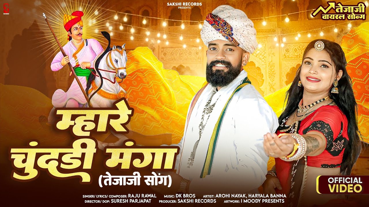 Mhare Chundi Manga | म्हारे चुंदड़ी मंगा | Raju Rawal | Teja Ji Viral Song 2025 | Rajasthani Song