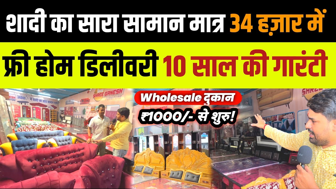 शादी का सारा सामान मात्र 34 हज़ार में | 10 साल की गारंटी के साथ FREE होम Delivery | furniture video