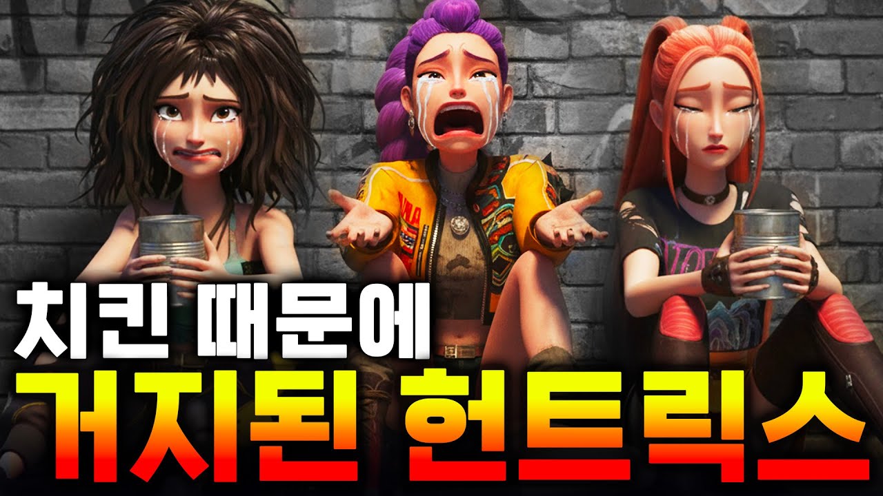 케이팝 데몬 헌터스 헌트릭스와 사자보이즈가 치킨 때문에 거지가 되었다?! #kpopdemonhunters  #케이팝데몬헌터스 #케데헌 #치킨 #코믹  #케이팝 #사건 #토카월드