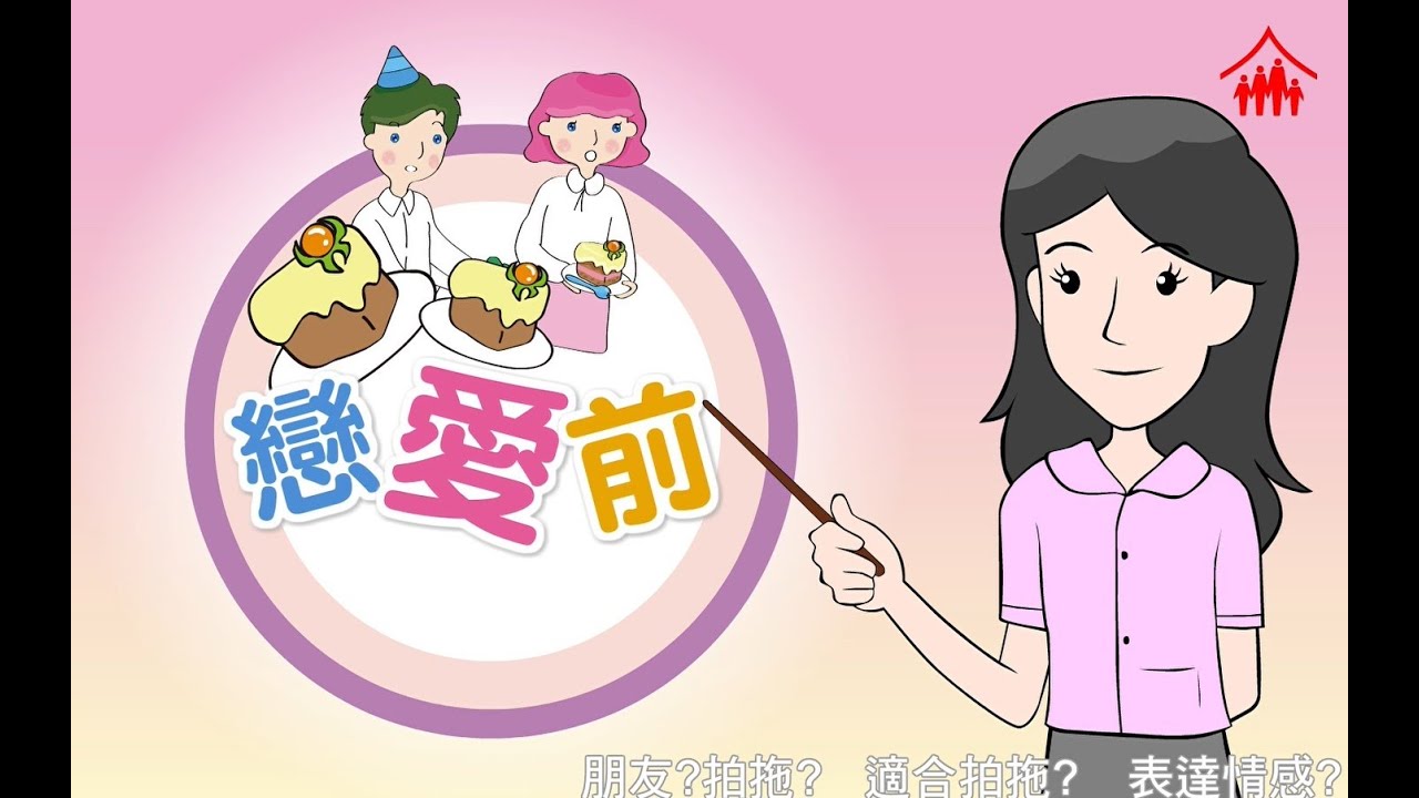 智情智性互動教室：戀愛- 戀愛前…