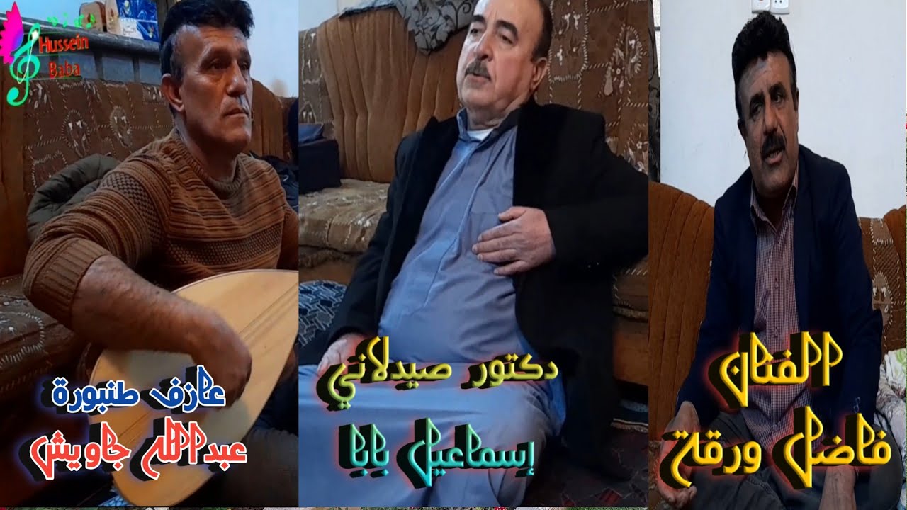 اسماعيل بابا /فاضل ورقة /عبدالله جاويش //احلى مقام//