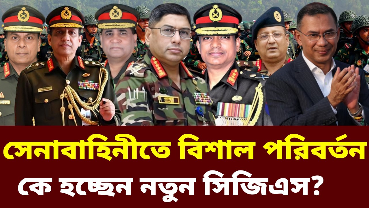 সেনাবাহিনীতে আসছে বিশাল পরিবর্তন। কে হচ্ছেন নতুন সিজিএস । বাংলাদেশ সেনাবাহিনীর খবর । Bangladesh Army